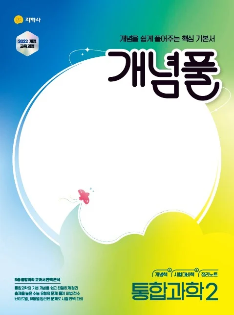 개념풀 통합과학2 (2022개정) 연도 미표시 교재 표지