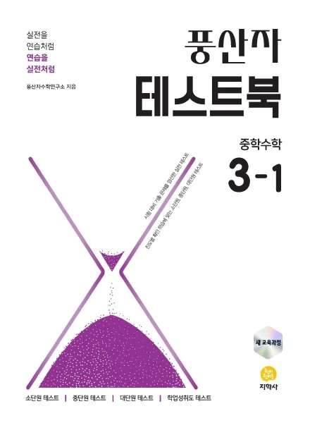 풍산자 테스트북 중학수학 3-1 (2022 개정) 연도 미표시 교재 표지
