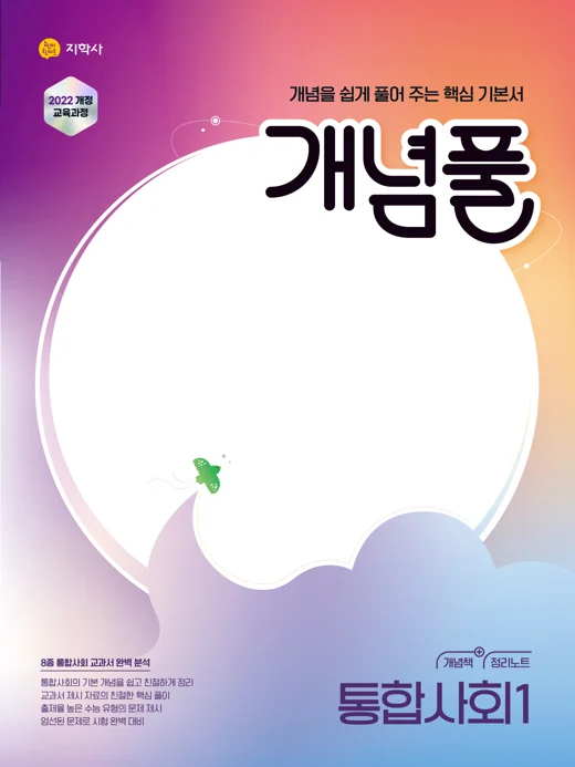 개념풀 통합사회1 (2022개정) 연도 미표시 교재 표지
