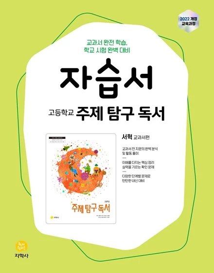 고등학교 주제 탐구 독서(서혁) 자습서 (2022개정) 연도 미표시 교재 표지