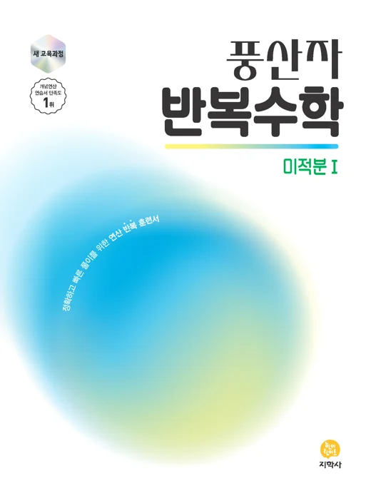 풍산자 반복수학 미적분 I (2022개정) 연도 미표시 교재 표지