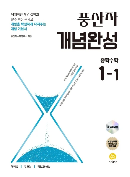 풍산자 개념완성 중학수학 1-1 (2022 개정) 연도 미표시 교재 표지