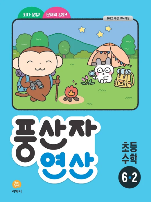 풍산자 연산 초등 수학 6-2 (2022개정) 연도 미표시 교재 표지