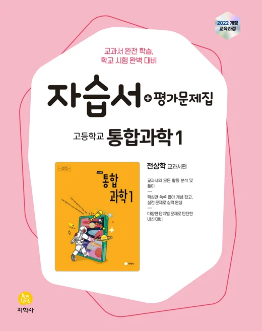 고등학교 통합과학1(전상학) 자습서+평가문제집 (2022개정) 연도 미표시 교재 표지