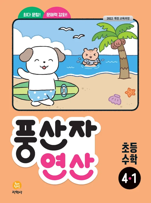 풍산자 연산 초등 수학 4-1 (2022개정) 연도 미표시 교재 표지