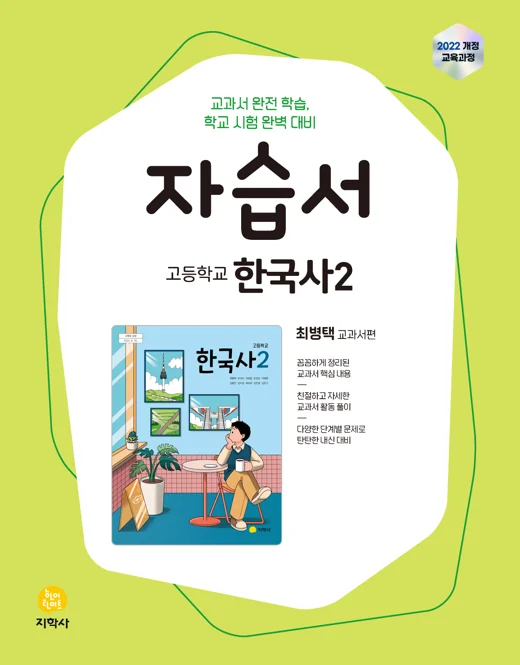 고등학교 한국사2(최병택) 자습서 (2022개정) 연도 미표시 교재 표지