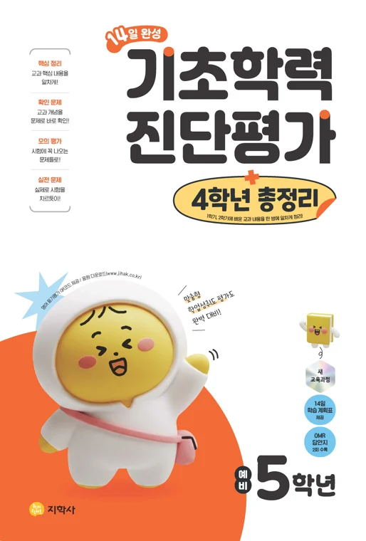 14일 완성 기초학력 진단평가 + 4학년 총정리 (2022개정) 연도 미표시 교재 표지