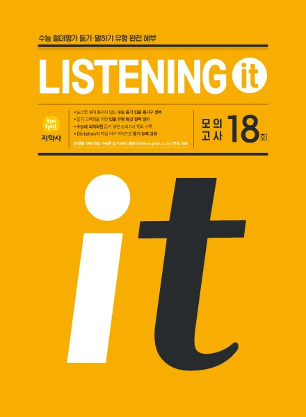 Listening It 듣기모의고사 18회 연도 미표시 교재 표지