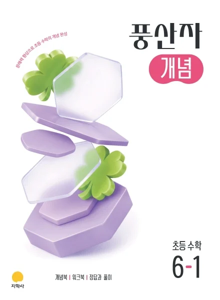 풍산자 개념 초등 수학 6-1 (2022개정) 연도 미표시 교재 표지