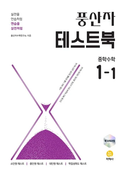 풍산자 테스트북 중학수학 1-1 (2022 개정) 연도 미표시 교재 표지