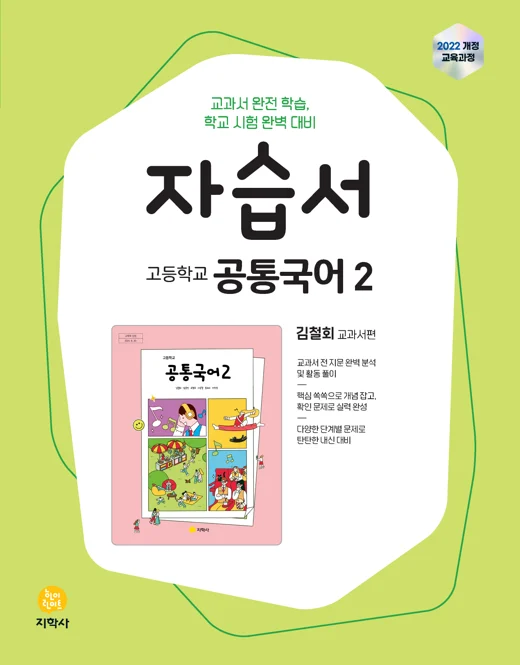 고등학교 공통국어2(김철회) 자습서 (2022개정) 연도 미표시 교재 표지