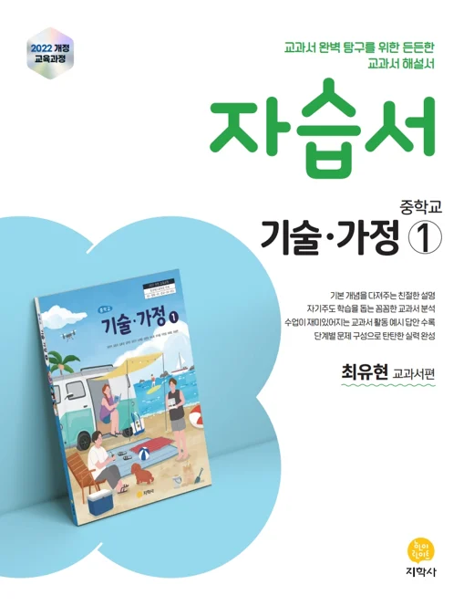 중학교 기술가정①(최유현) 자습서 (2022개정) 연도 미표시 교재 표지