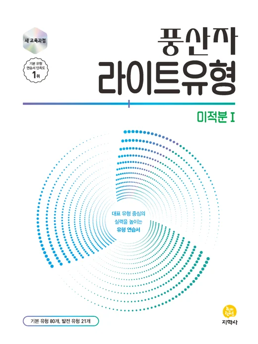 풍산자 라이트유형 미적분 I (2022개정) 연도 미표시 교재 표지