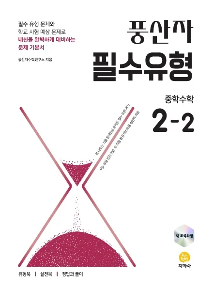 풍산자 필수유형 중학수학 2-2 (2022 개정) 연도 미표시 교재 표지