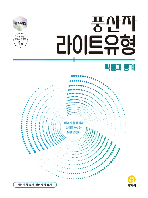 풍산자 라이트유형 확률과 통계 (2022개정) 연도 미표시 교재 표지