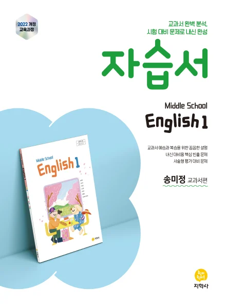 중학교 영어1(송미정) 자습서 (2022개정) 연도 미표시 교재 표지