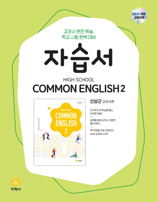 고등학교 공통영어2(신상근) 자습서 (2022개정) 연도 미표시 교재 표지