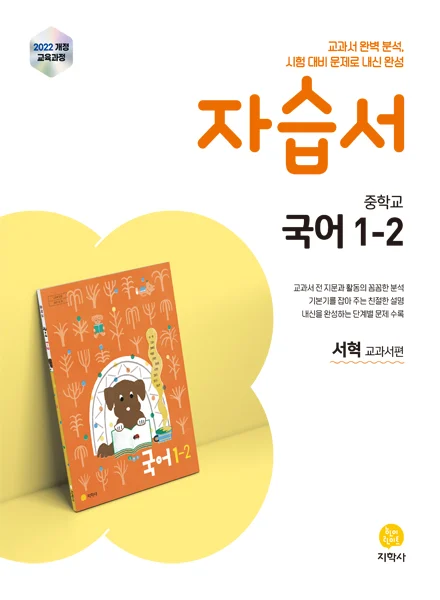 중학교 국어 1-2(서혁) 자습서 (2022개정) 연도 미표시 교재 표지