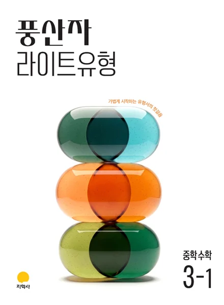 풍산자 라이트유형 중학수학 3-1 (2022개정) 연도 미표시 교재 표지