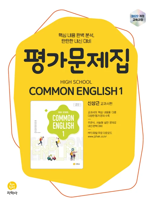 고등학교 공통영어1(신상근) 평가문제집 (2022개정) 연도 미표시 교재 표지