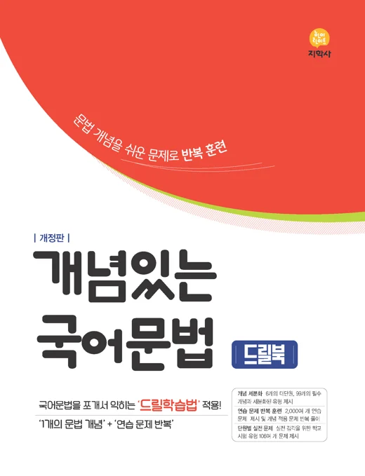 개념있는 국어문법 드릴북 (2022개정) 연도 미표시 교재 표지
