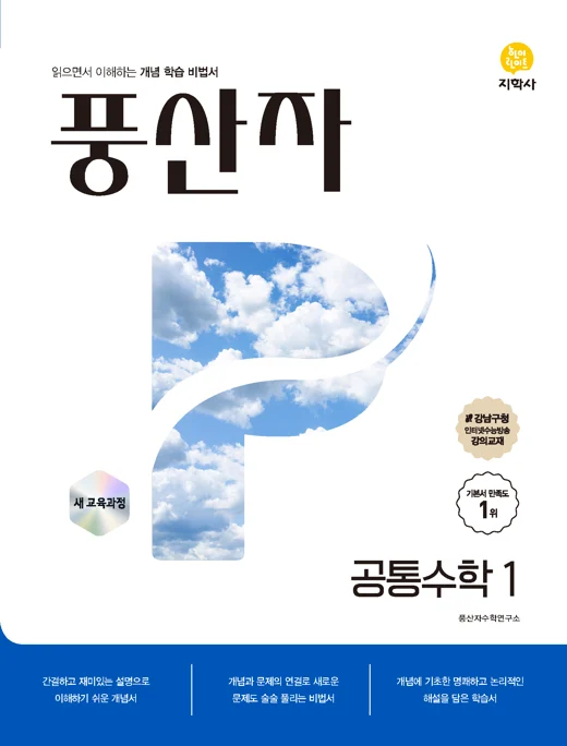 풍산자 공통수학1 (2022개정) 연도 미표시 교재 표지