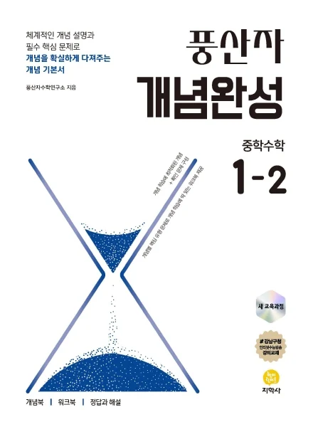 풍산자 개념완성 중학수학 1-2 (2022 개정) 연도 미표시 교재 표지
