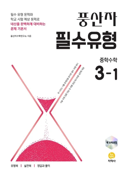 풍산자 필수유형 중학수학 3-1 (2022 개정) 연도 미표시 교재 표지