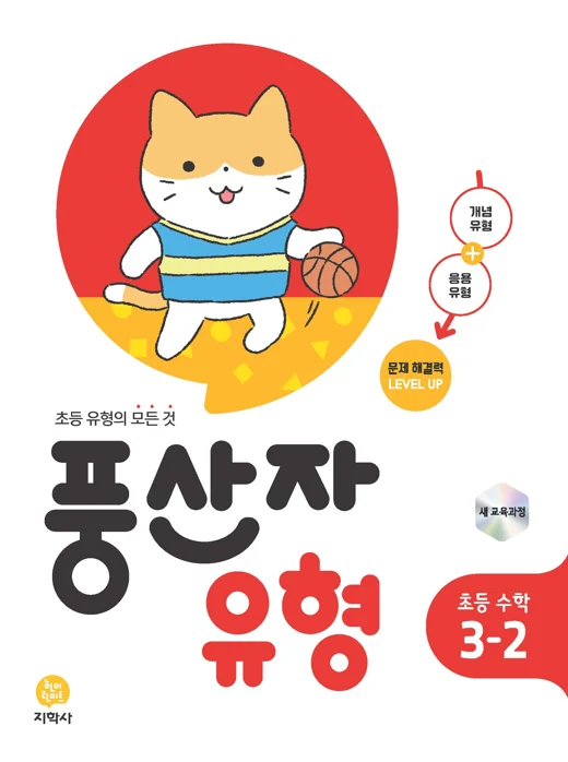 풍산자 유형 초등 수학 3-2 (2022개정) 연도 미표시 교재 표지