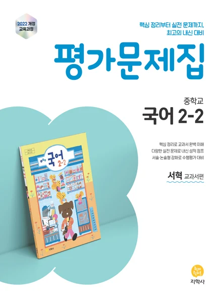중학교 국어 2-2(서혁) 평가문제집 (2022개정) 연도 미표시 교재 표지