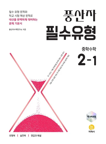 풍산자 필수유형 중학수학 2-1 (2022 개정) 연도 미표시 교재 표지