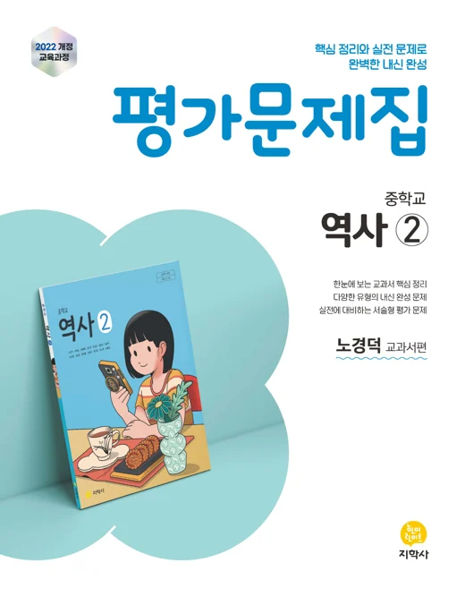 중학교 역사②(노경덕) 평가문제집(2022개정) 연도 미표시 교재 표지