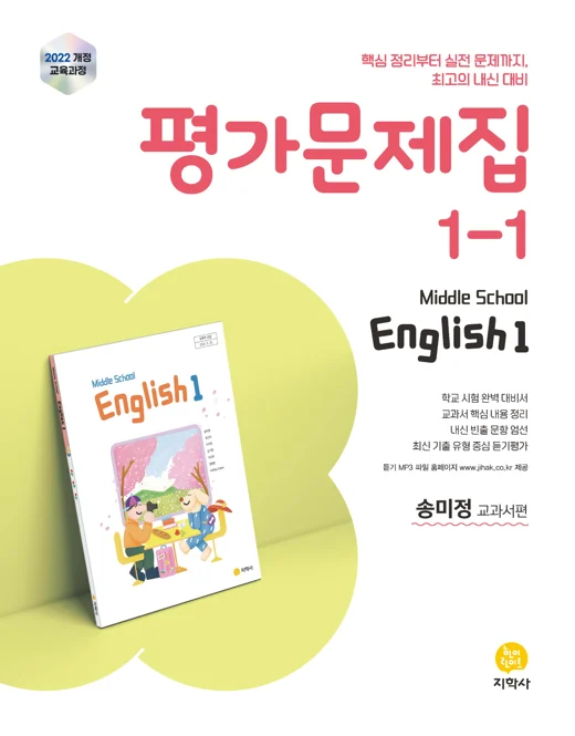 중학교 영어 1-1(송미정) 평가문제집 (2022개정) 연도 미표시 교재 표지