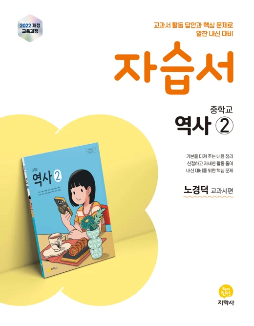 중학교 역사②(노경덕) 자습서(2022개정) 연도 미표시 교재 표지