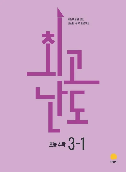 최고난도 초등 수학 3-1 (2022개정) 연도 미표시 교재 표지