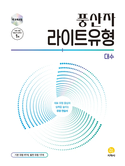 풍산자 라이트유형 대수 (2022개정) 연도 미표시 교재 표지
