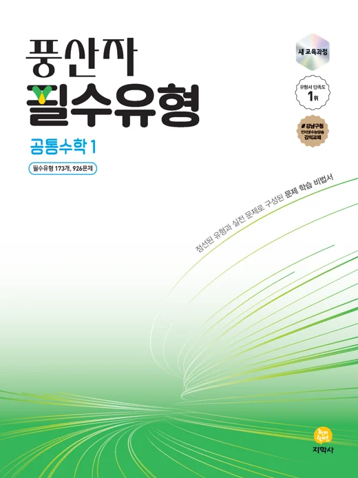 풍산자 필수유형 공통수학1 (2022개정) 연도 미표시 교재 표지