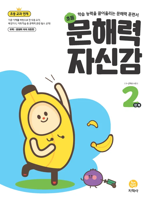 초등국어 문해력 자신감 2단계 연도 미표시 교재 표지