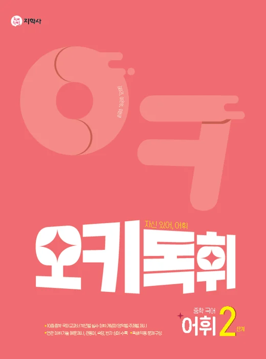 오키독휘 중학 국어 어휘 2단계 연도 미표시 교재 표지