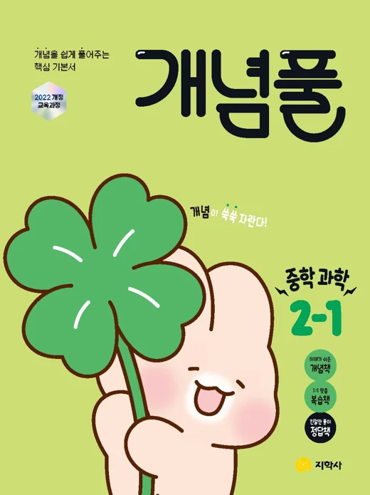 개념풀 중학 과학 2-1 (2022개정) 연도 미표시 교재 표지