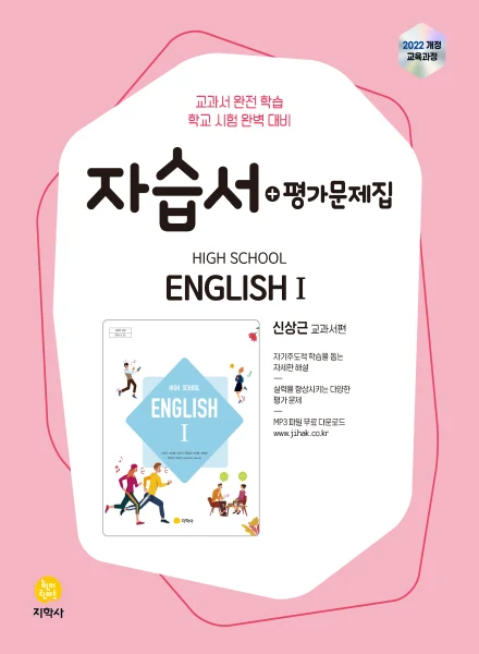 고등학교 영어 I(신상근) 자습서+평가문제집 (2022개정) 연도 미표시 교재 표지