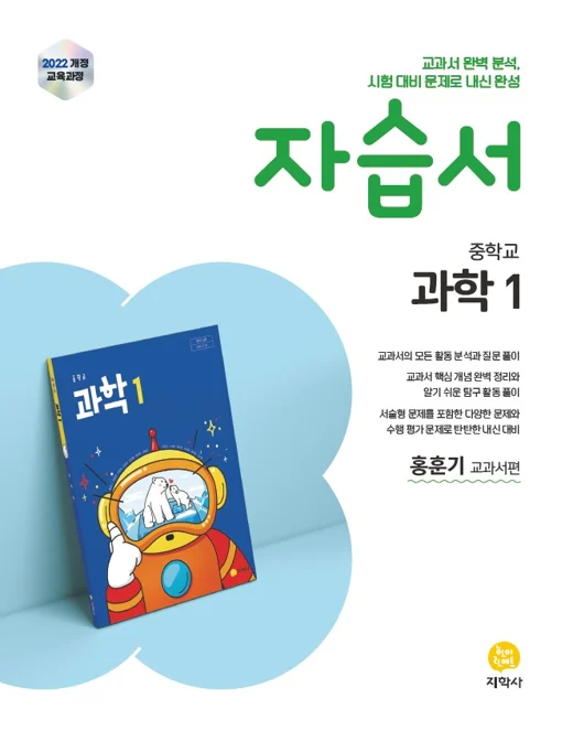중학교 과학1(홍훈기) 자습서 (2022개정) 연도 미표시 교재 표지
