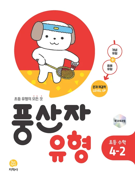 풍산자 유형 초등 수학 4-2 (2022개정) 연도 미표시 교재 표지