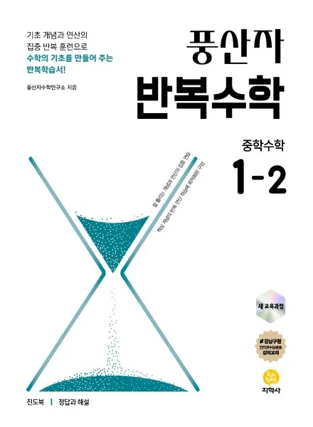 풍산자 반복수학 중학수학 1-2 (2022 개정) 연도 미표시 교재 표지