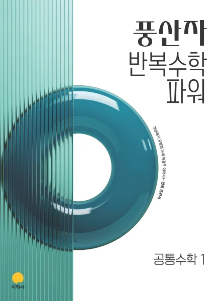 풍산자 반복수학 파워 공통수학1 (2022개정) 연도 미표시 교재 표지
