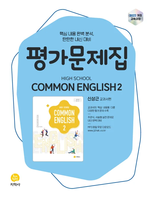 고등학교 공통영어2(신상근) 평가문제집 (2022개정) 연도 미표시 교재 표지