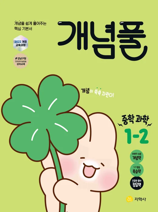 개념풀 중학 과학 1-2 (2022개정) 연도 미표시 교재 표지