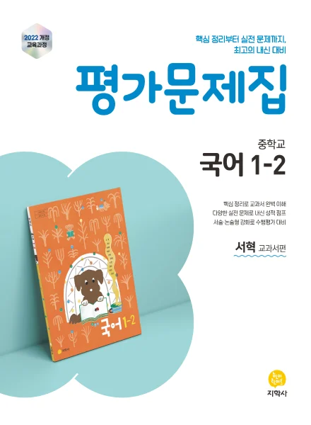중학교 국어 1-2(서혁) 평가문제집 (2022개정) 연도 미표시 교재 표지
