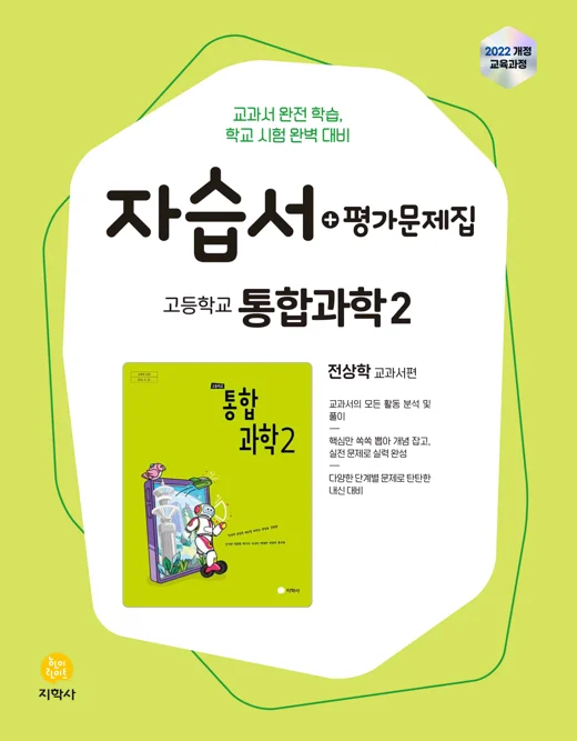 고등학교 통합과학2(전상학) 자습서+평가문제집 (2022개정) 연도 미표시 교재 표지