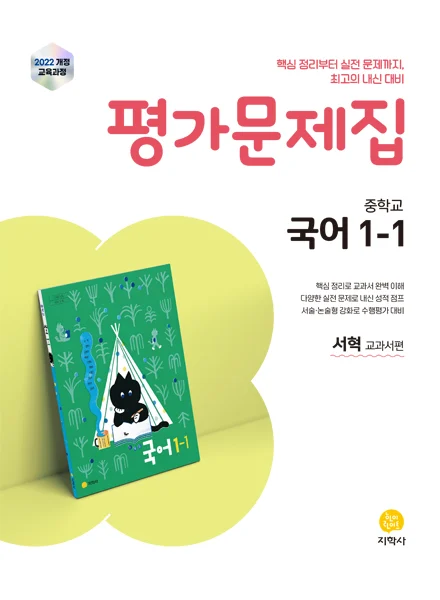 중학교 국어 1-1(서혁) 평가문제집 (2022개정) 연도 미표시 교재 표지